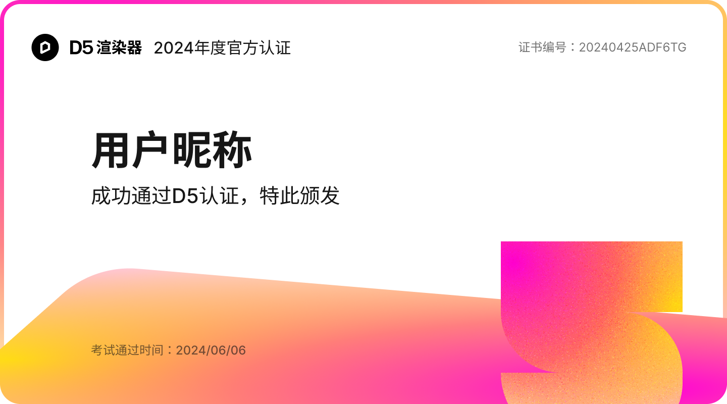 D5技能认证 - 掌握D5渲染器基础操作,获取官方认证