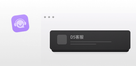 D5渲染器客服